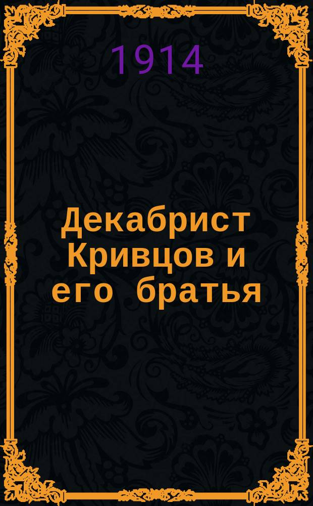 Декабрист Кривцов и его братья