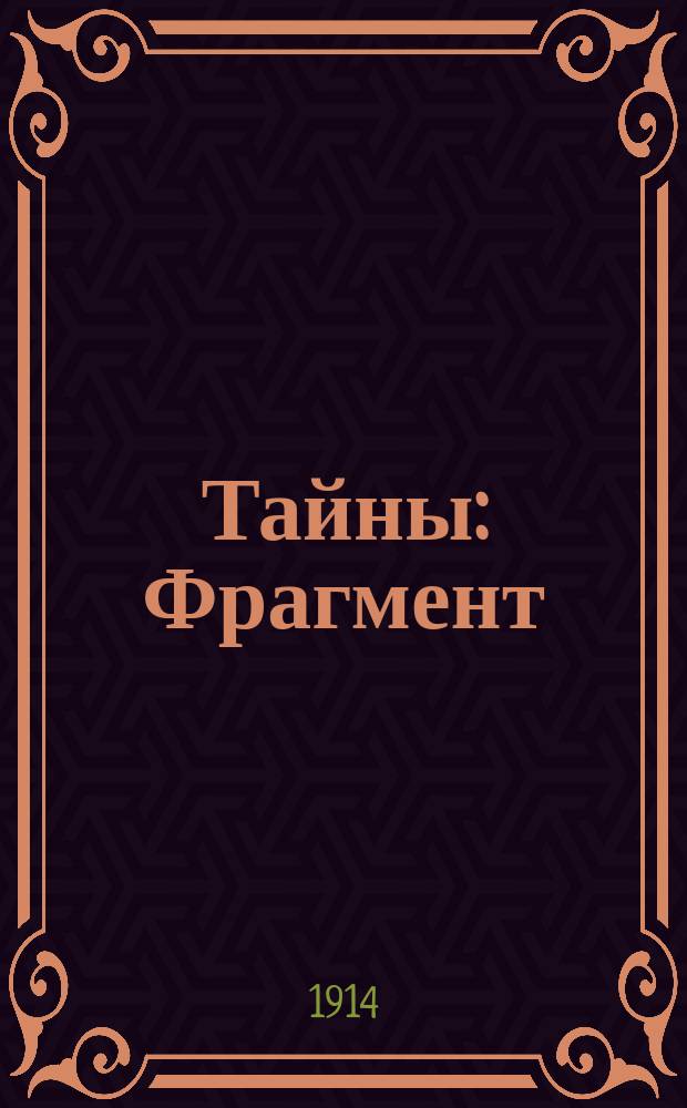 Тайны : Фрагмент