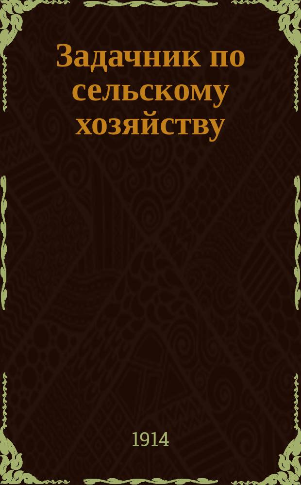 Задачник по сельскому хозяйству