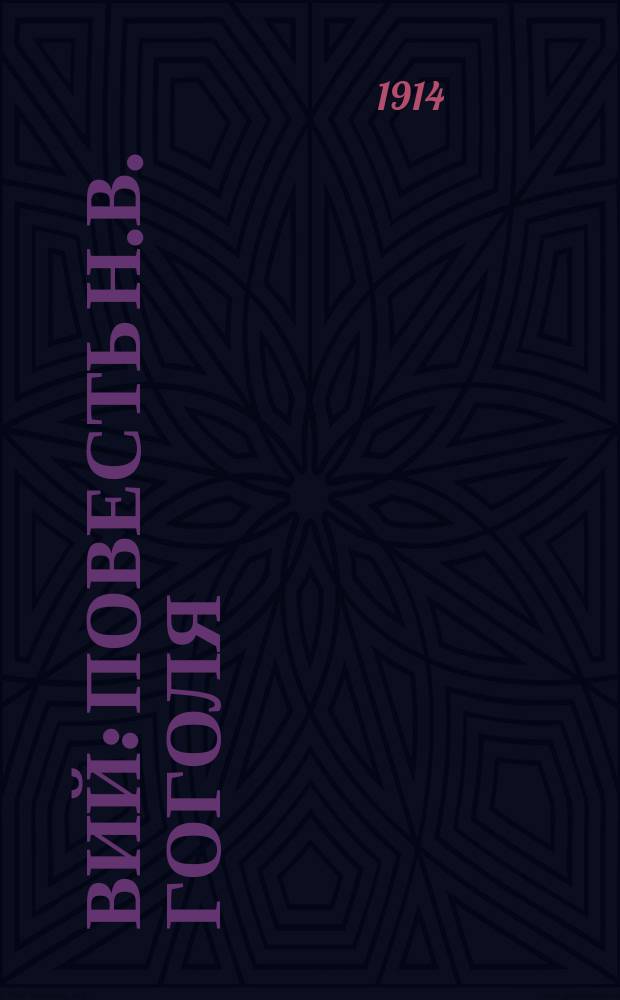 ... Вий : Повесть Н.В. Гоголя : С портр. авт. и 8 ил