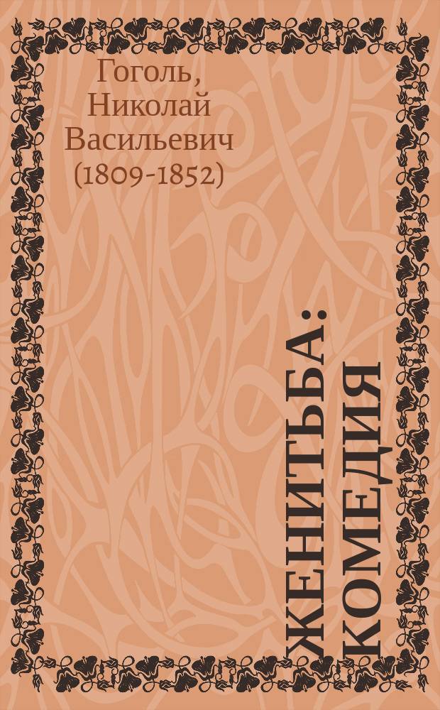 ... Женитьба : Комедия : С ил