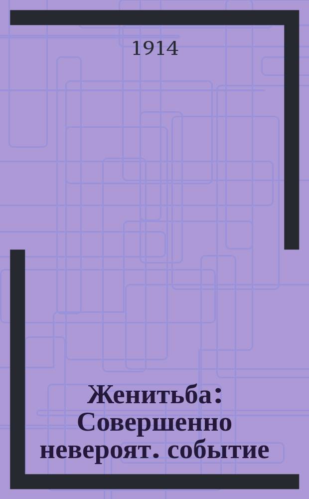 ... Женитьба : Совершенно невероят. событие : В 2 д. : 1833-1842 : Комедия Н.В. Гоголя : С ист.-лит. коммент. Г.В. Александровского, портр. Н.В. Гоголя и ил