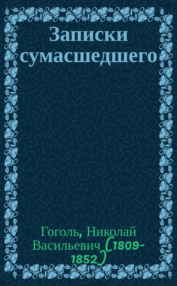 ... Записки сумасшедшего : С ил