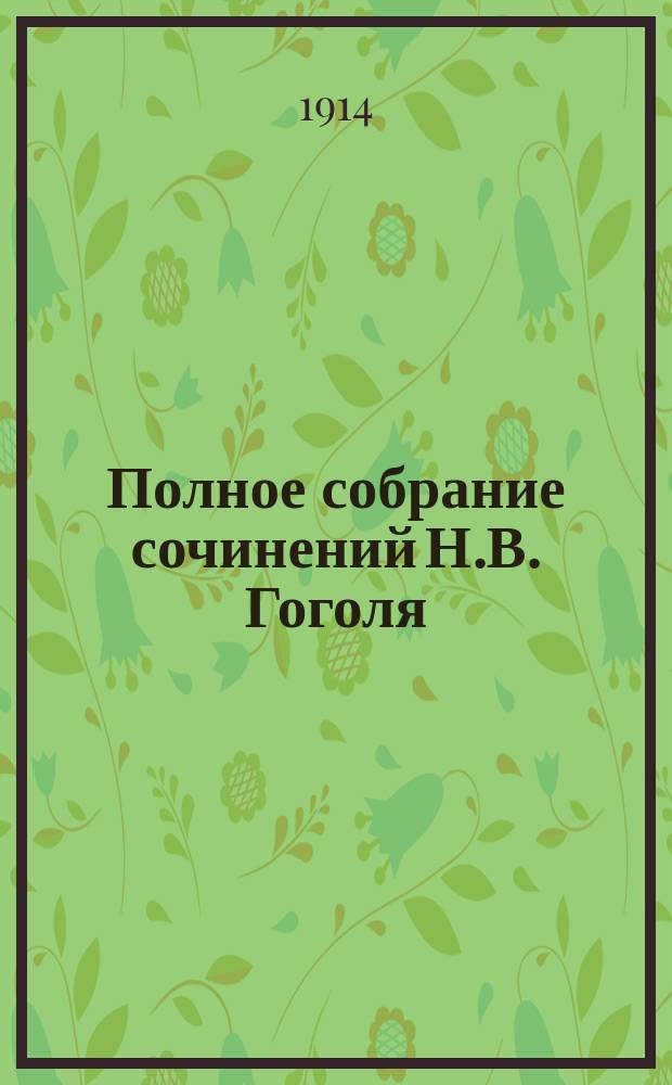 Полное собрание сочинений Н.В. Гоголя : Т. 1-2