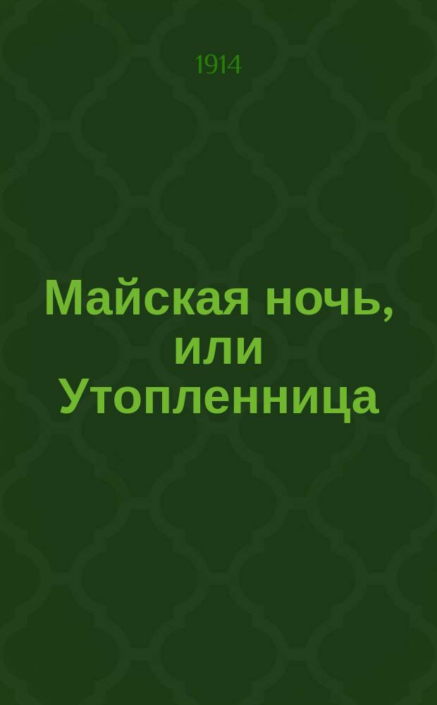 ... Майская ночь, или Утопленница : Повесть