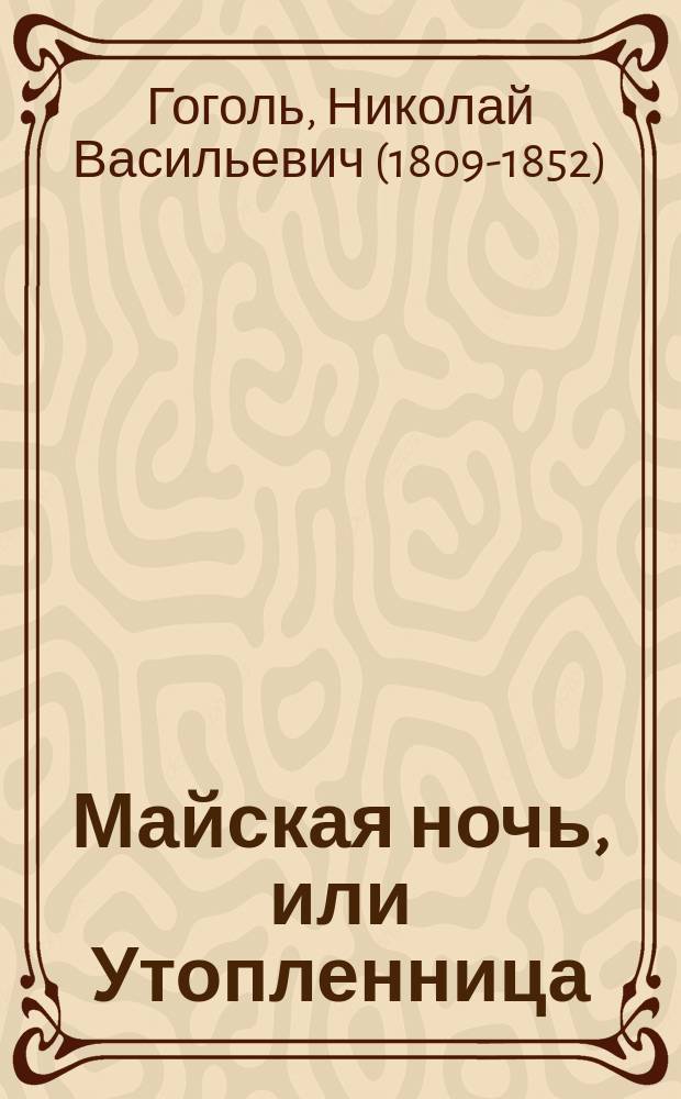 ... Майская ночь, или Утопленница : Повесть Н.В. Гоголя : (Из "Вечеров на хуторе близ Диканьки") : С портр. Н.В. Гоголя и ил
