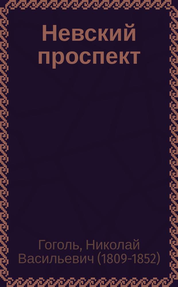 ... Невский проспект : Повесть