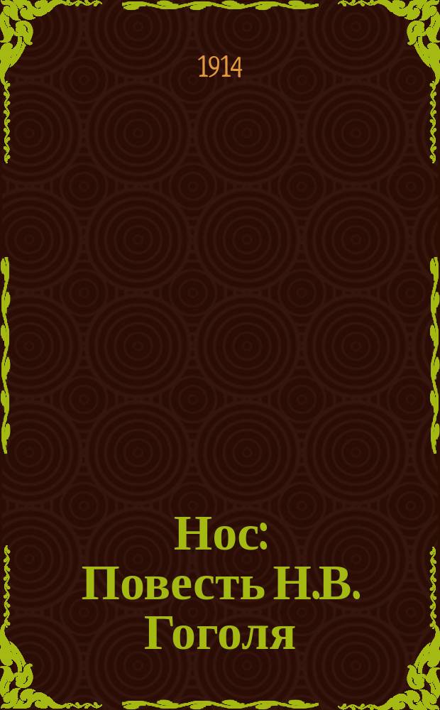 ... Нос : Повесть Н.В. Гоголя : С ист.-лит. коммент. Г.В. Александровского, портр. Н.В. Гоголя и ил