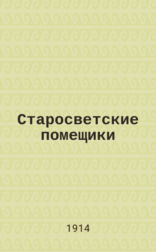 ... Старосветские помещики : С 4 ил