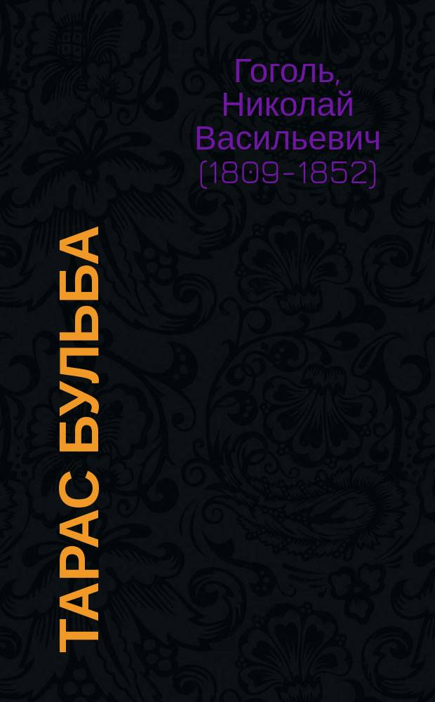 ... Тарас Бульба : С 8 ил