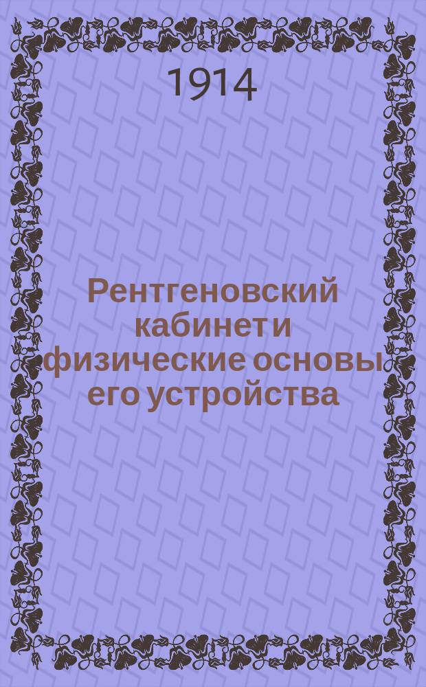 Рентгеновский кабинет и физические основы его устройства : Пособие для врачей и студентов