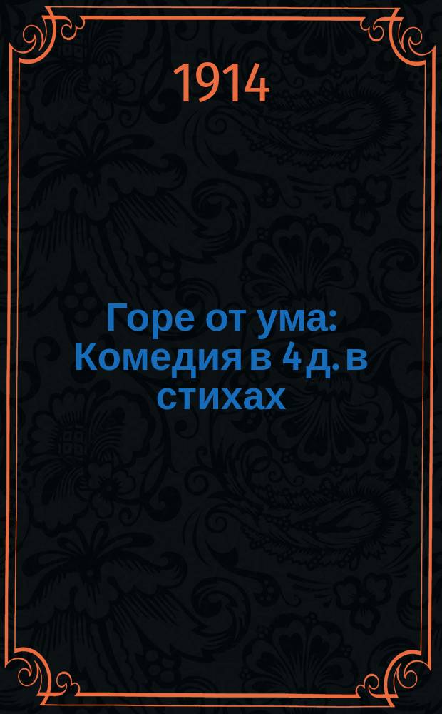 Горе от ума : Комедия в 4 д. в стихах : С 10 ил