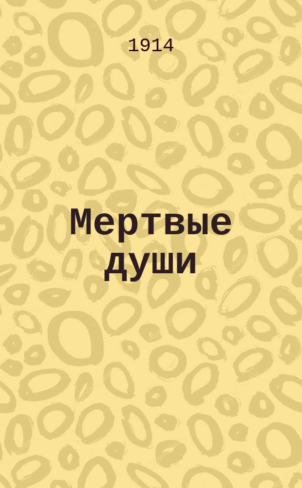 Мертвые души