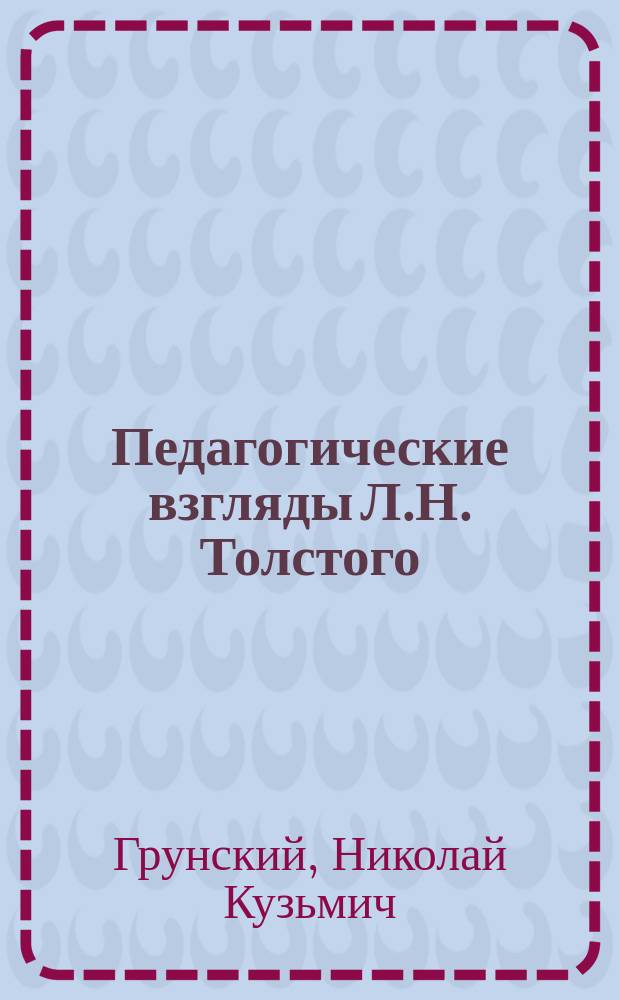 ... Педагогические взгляды Л.Н. Толстого