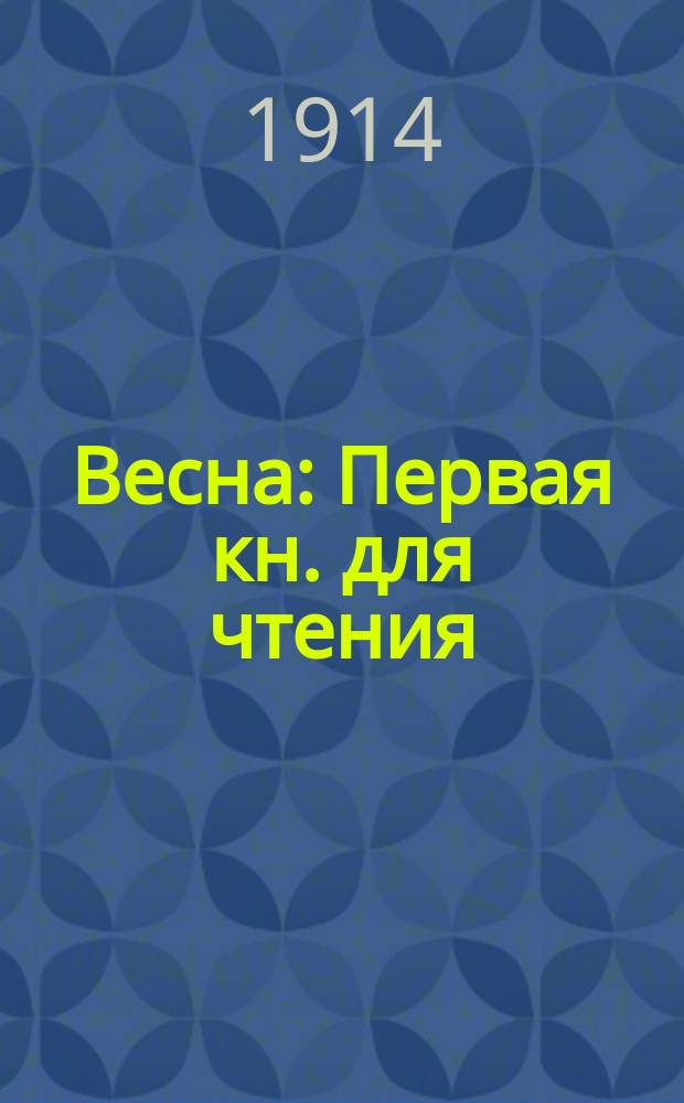 Весна : Первая кн. для чтения
