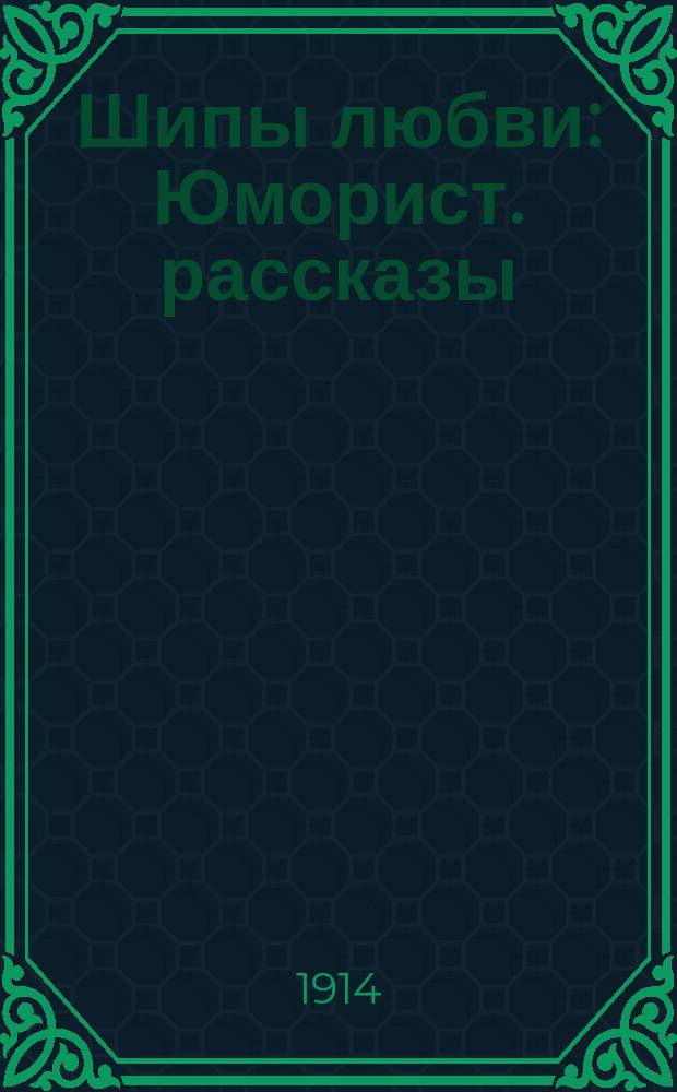 ... Шипы любви : Юморист. рассказы