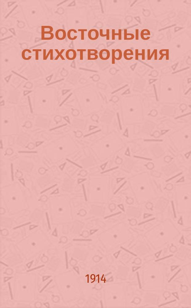 Восточные стихотворения