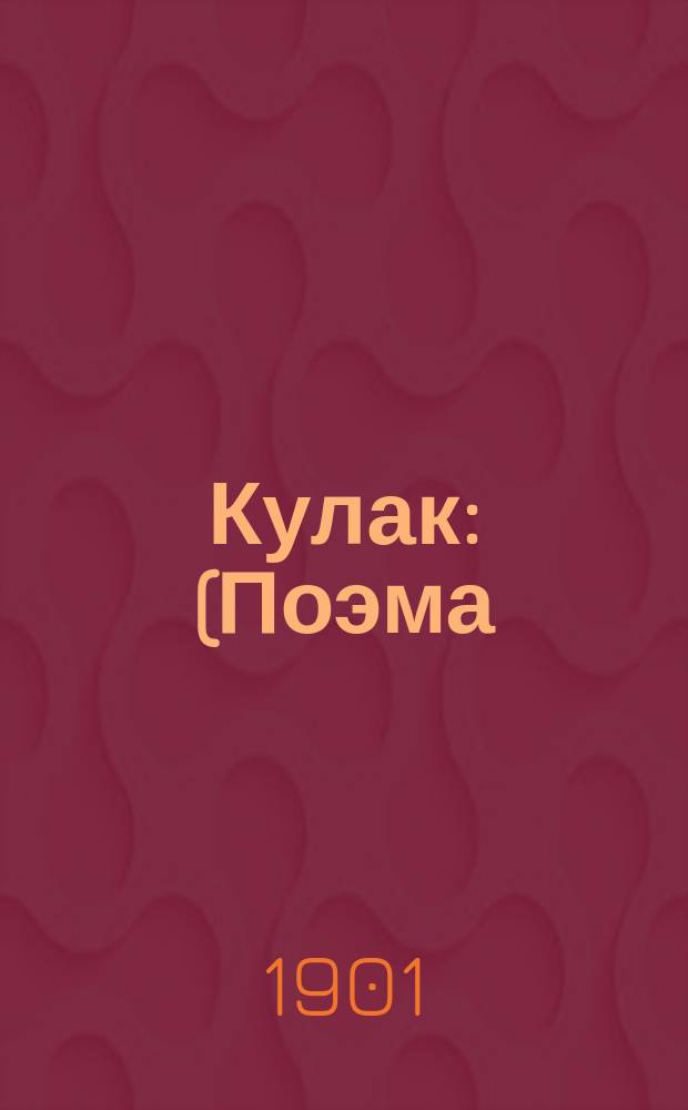 ...Кулак : (Поэма) : В сокр. ред