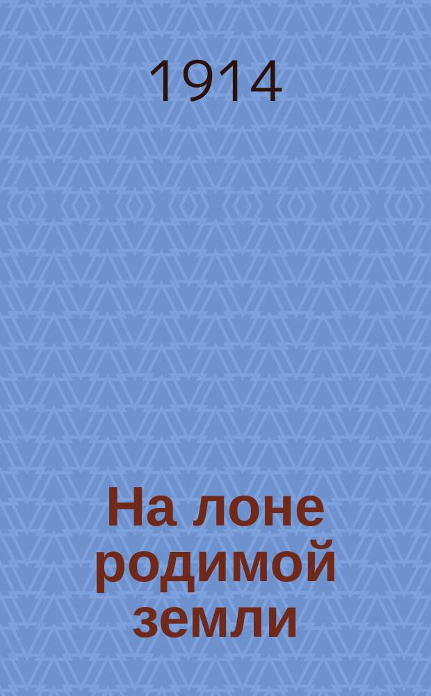 ... На лоне родимой земли : 2 кн. стихов