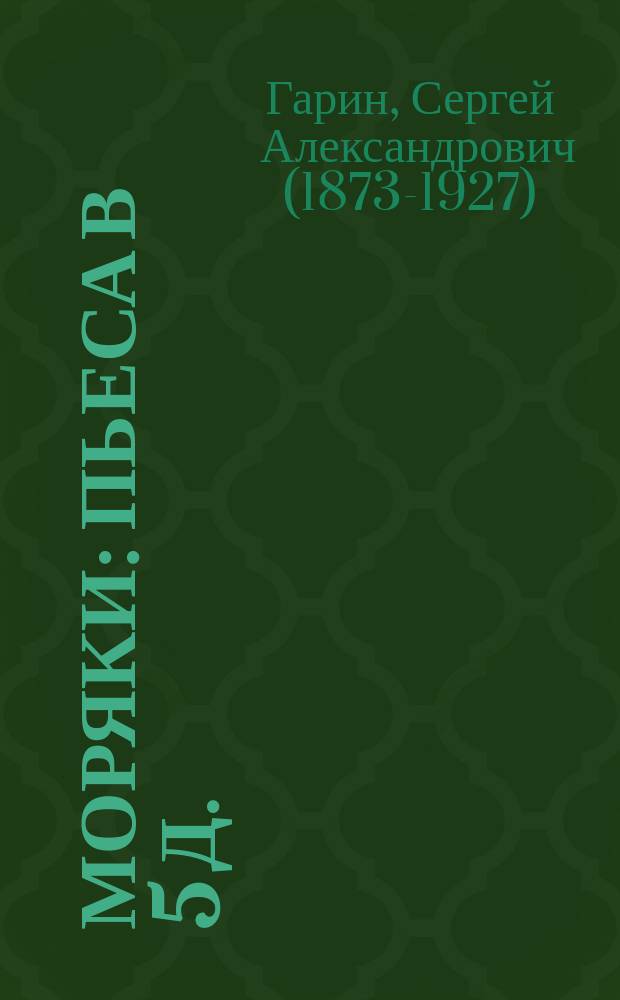 Моряки : Пьеса в 5 д. : Репертуар С.-Петерб. театра А.С. Суворина