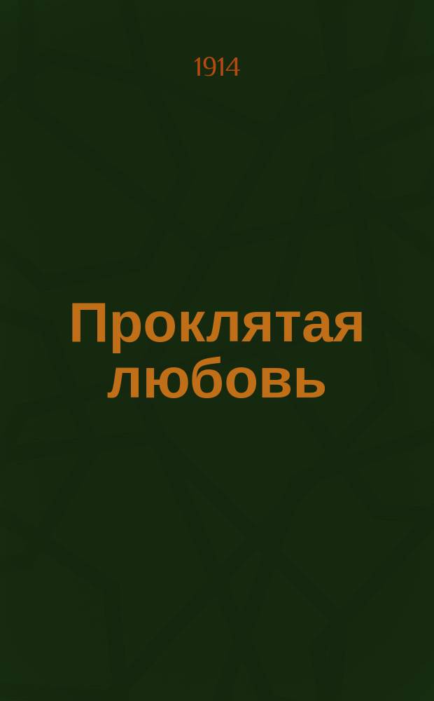 Проклятая любовь : Ее светлость г-жа Помпадур : Соврем. комедия в 3 д