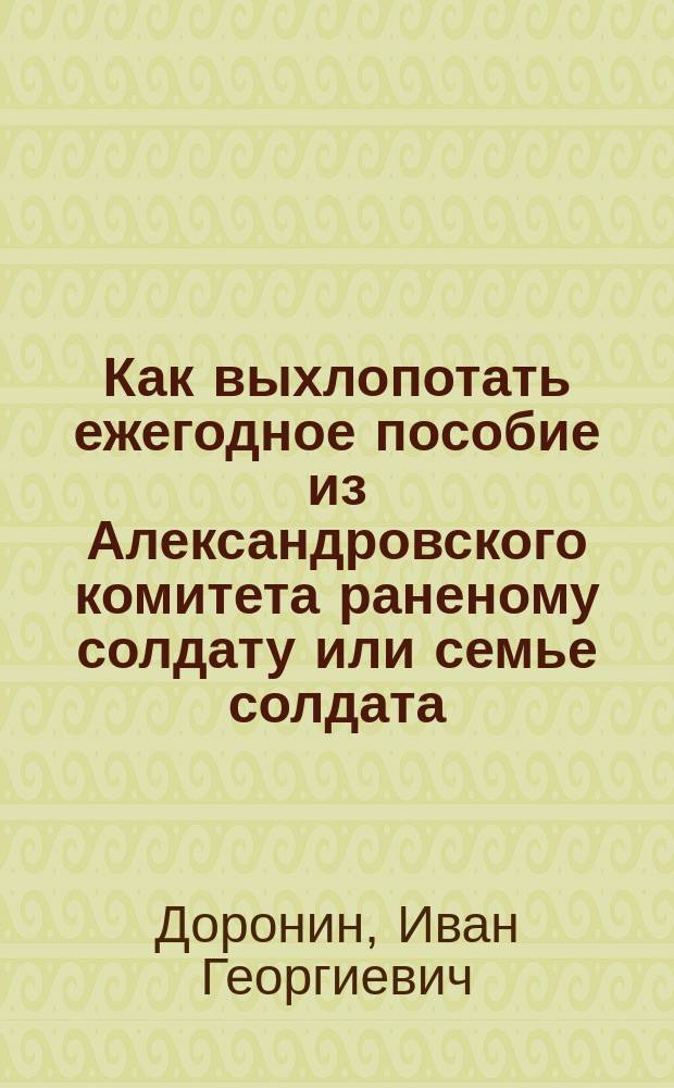 Как выхлопотать ежегодное пособие из Александровского комитета раненому солдату или семье солдата, погибшего на войне