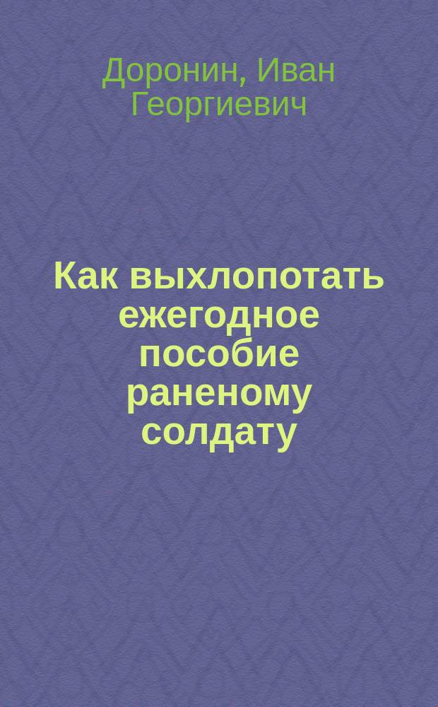 Как выхлопотать ежегодное пособие раненому солдату
