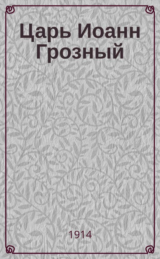 Царь Иоанн Грозный : Ист. повесть в 2 ч