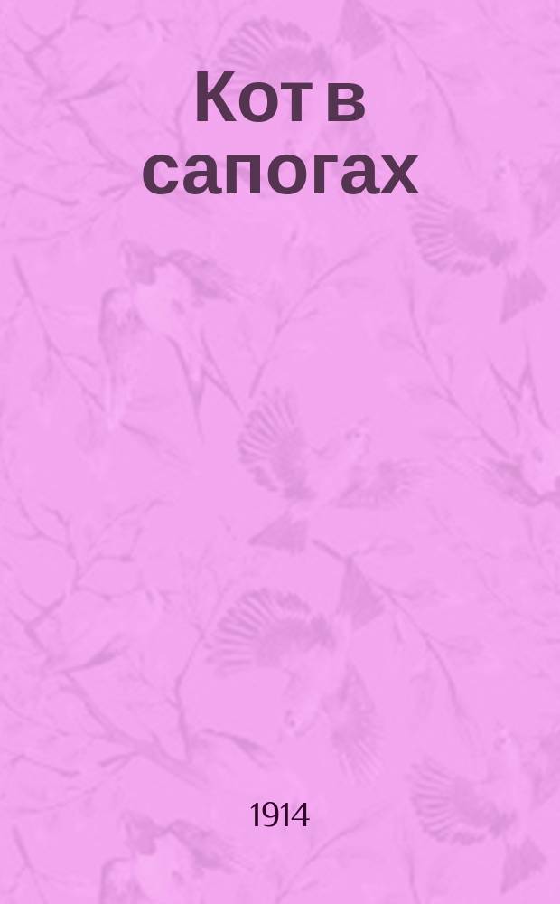 ... Кот в сапогах; Овсяный кисель; Светлана / Соч. В.А. Жуковского; Под ред. П.А. Ефремова