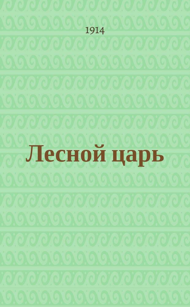 ... Лесной царь; Кубок; Перчатка; Граф Габсбургский / Соч. В.А. Жуковского; Под ред. П.А. Ефремова