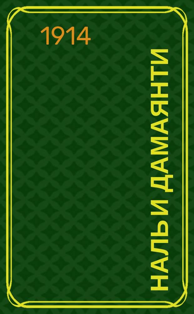 ... Наль и Дамаянти : (Индейская повесть, подражание Рюккерту)