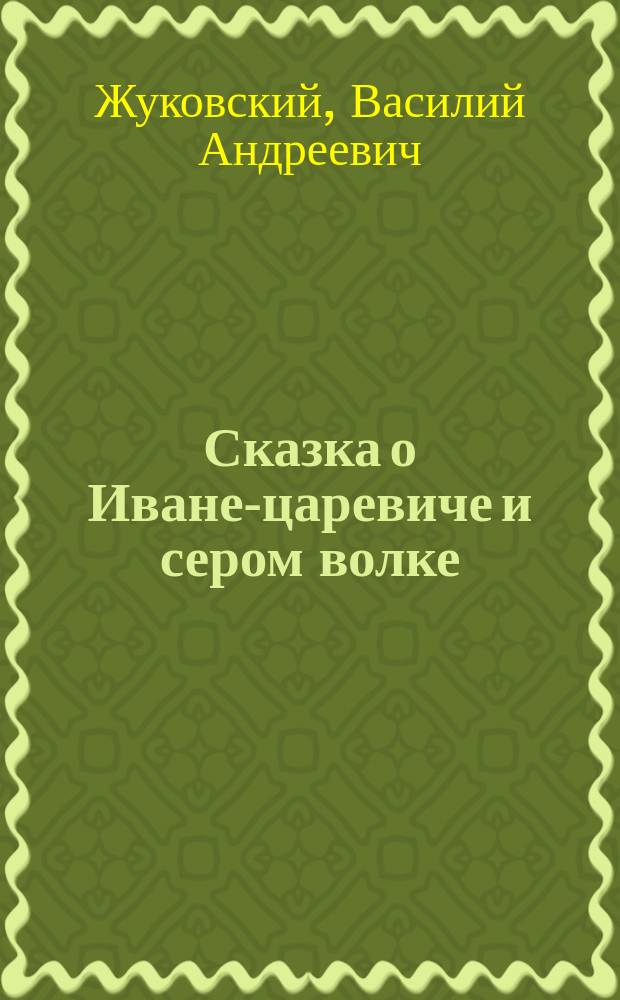 ... Сказка о Иване-царевиче и сером волке