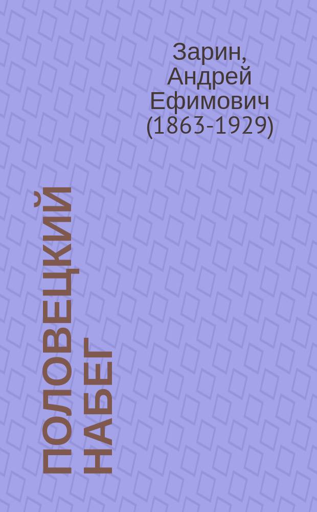 Половецкий набег : Рассказ из рус. истории XI века : С рис