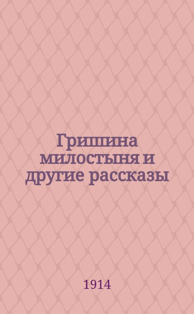 ... Гришина милостыня и другие рассказы
