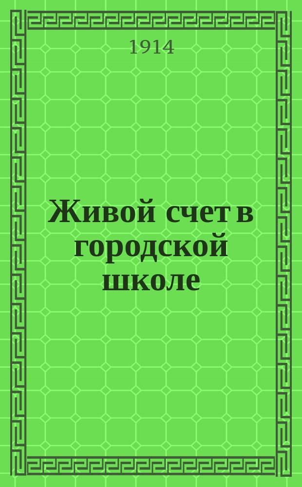 Живой счет в городской школе : Ил. сб. арифм. задач и упражнений