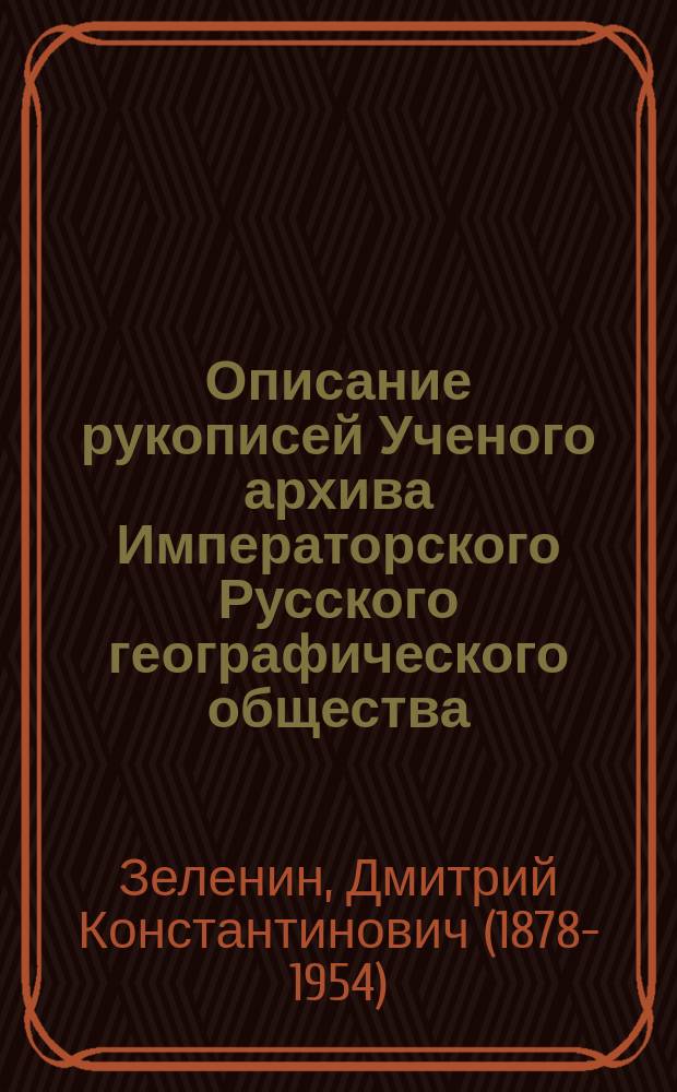 ... Описание рукописей Ученого архива Императорского Русского географического общества : Вып. 1-3