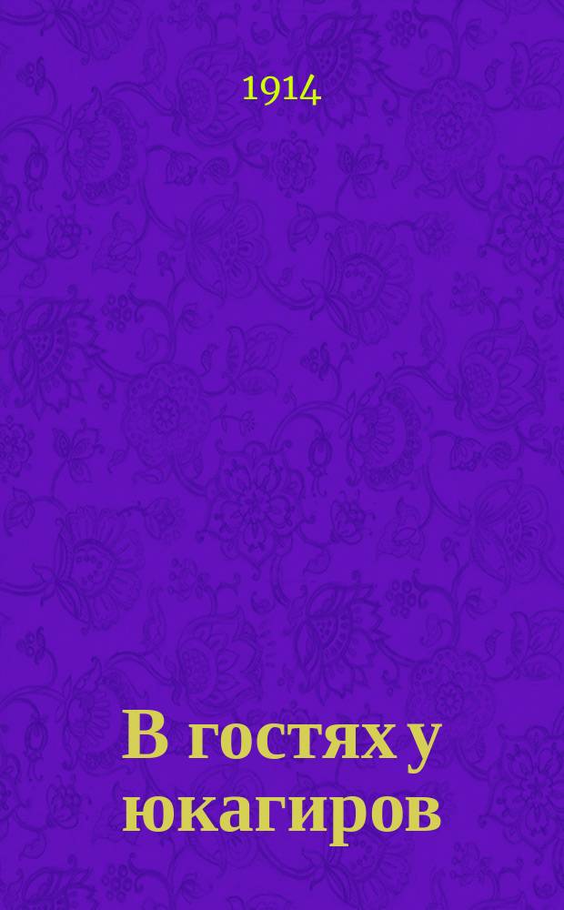 В гостях у юкагиров