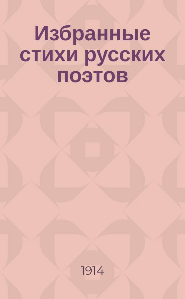Избранные стихи русских поэтов : Сер. сб. по периодам. Период 3. Вып. 1