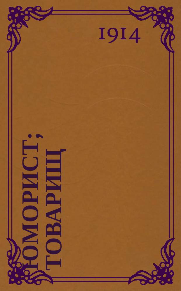 Юморист; Товарищ; Слабый пол: Рассказы / А.А. Измайлов