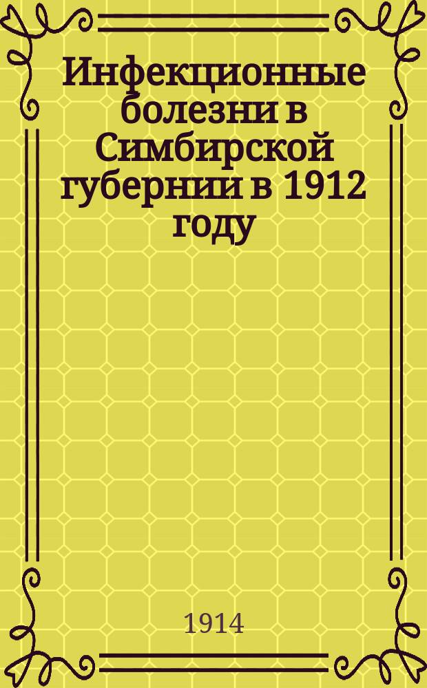 Инфекционные болезни в Симбирской губернии в 1912 году
