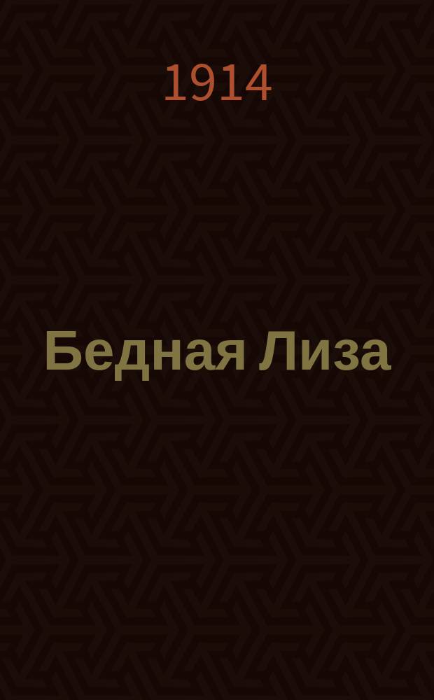 Бедная Лиза : Рассказ Н.М. Карамзина