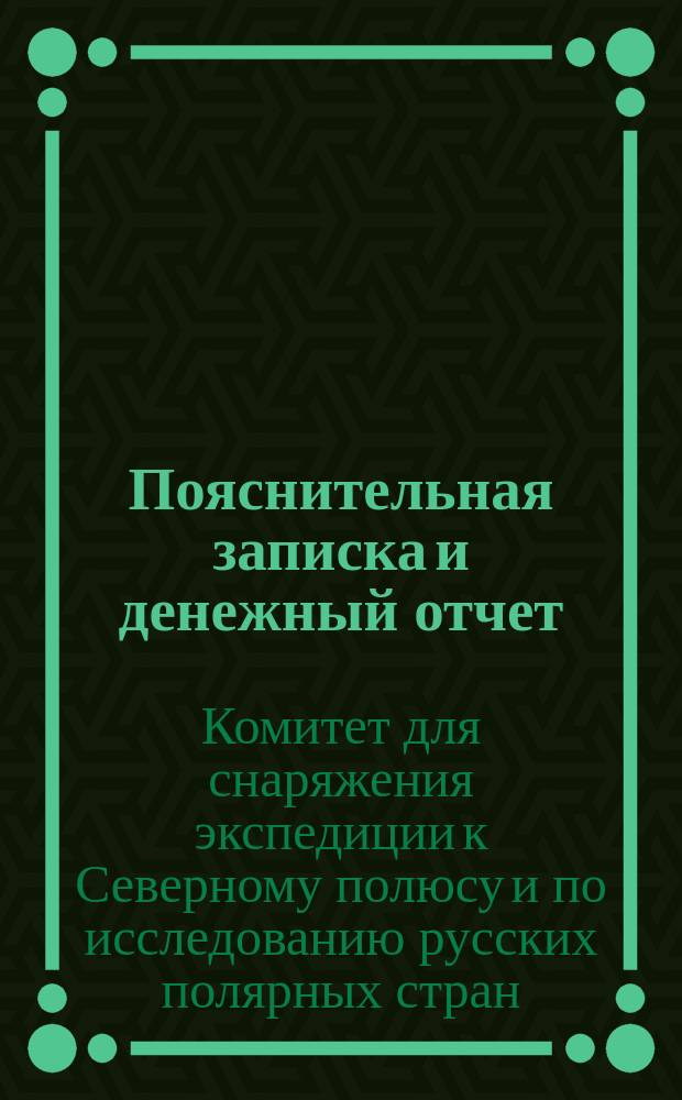 Пояснительная записка и денежный отчет : полный список пожертвований, получаемых Комитетом : составлен по 31 марта 1914 г