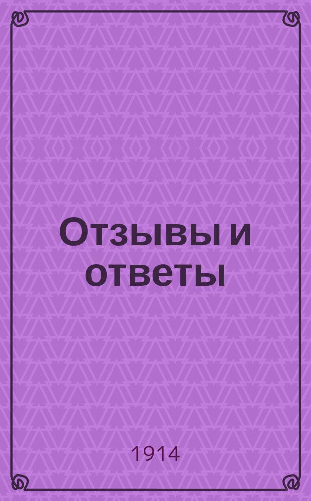 Отзывы и ответы : Третий сб. ст. В. Ключевского