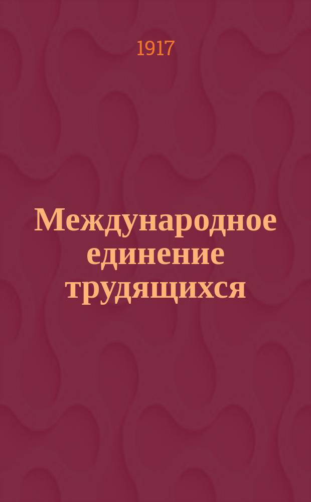 Международное единение трудящихся