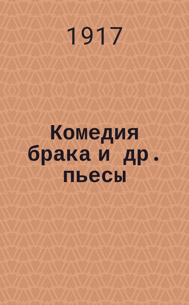 Комедия брака [и др. пьесы]