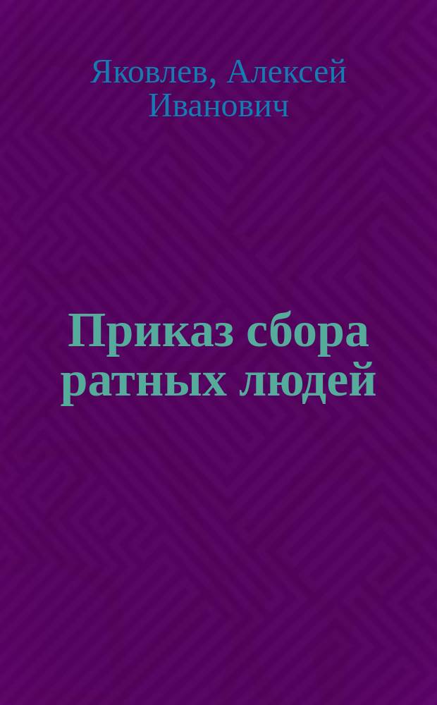 ... Приказ сбора ратных людей : 146-161/1637-1653 гг