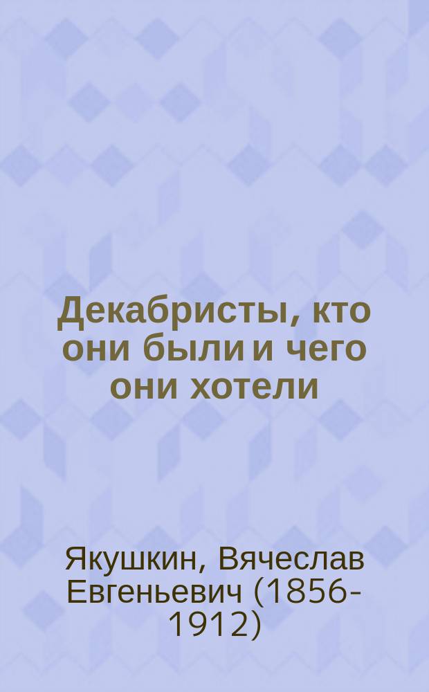 ... Декабристы, кто они были и чего они хотели
