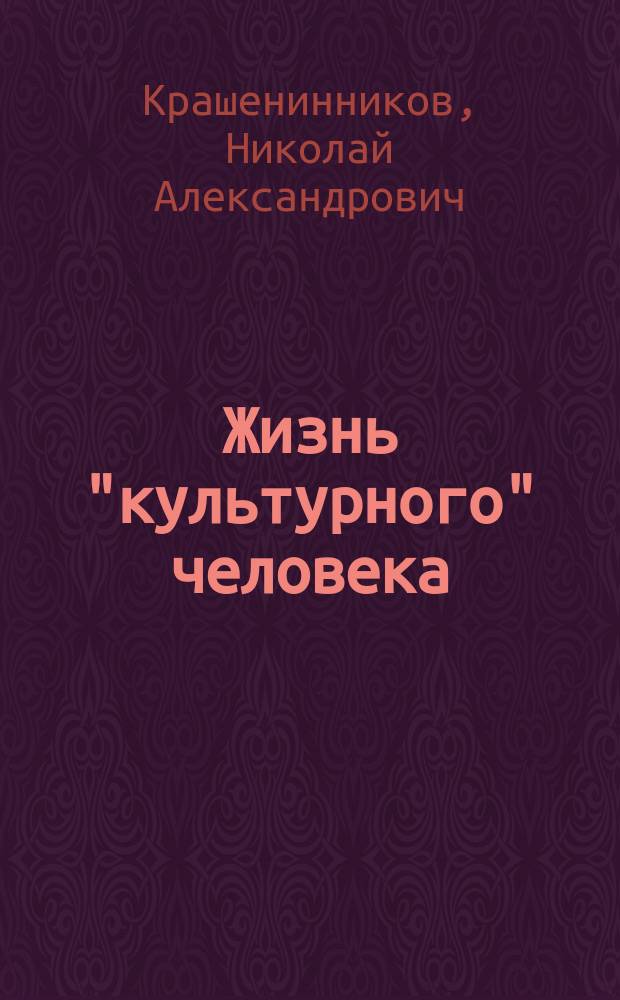 Жизнь "культурного" человека (наша любовь) : Perpetuum mobile наших дней в 5 карт., с апофеозом