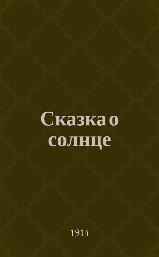 Сказка о солнце : Драма-сказка в 4 карт