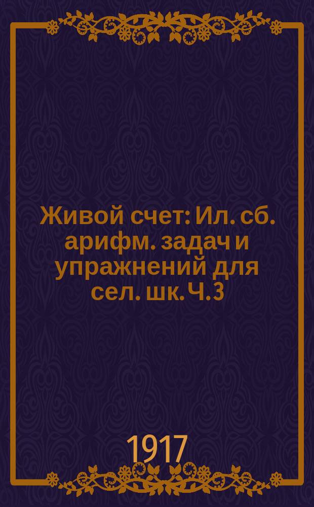 Живой счет : Ил. сб. арифм. задач и упражнений для сел. шк. Ч. 3